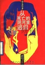 从死亡的阴河里逃归 1991 PDF电子版封面 7541103179 李玉石著