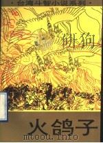 火鸽子 1993 PDF电子版封面 7505918028 (台湾)谭谈著