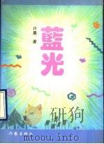 蓝光 1993 PDF电子版封面 7506306522 许晨著