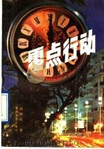 零点行动 1992 PDF电子版封面 7531307197 赵海俊著
