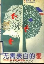 无需表白的爱   1992  PDF电子版封面  7215021297  杨文彬著 