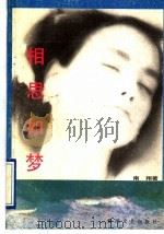 相思如梦 1992 PDF电子版封面 7531306697 南翔著