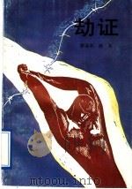 劫证 1993 PDF电子版封面 7536010877 詹益称,陈军著