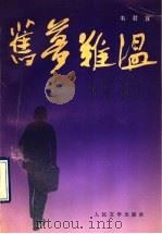 旧梦难温 1991 PDF电子版封面 7020011721 韦君宜著