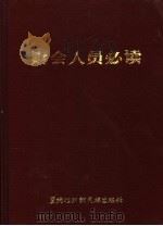 财会人员必读   1985  PDF电子版封面  4296·6  杨树技主编 