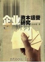 企业资本运营研究 1999 PDF电子版封面 7209024220 王延超著