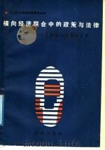 横向经济联合中的政策与法律  企业家法学家对话集   1988  PDF电子版封面  7900000224  上海企业家法学家联谊会编 