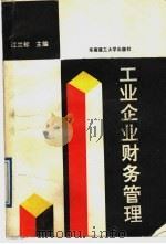 工业企业财务管理   1991  PDF电子版封面  7562306242  江兰标主编；肖汉强等编著 