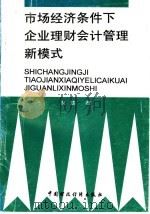 市场经济条件下企业理财会计管理新模式 1997 PDF电子版封面 7500535813 财慧著