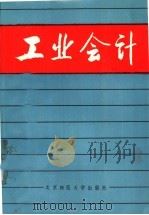工业会计 1986 PDF电子版封面 4243·8 魏振雄等编著