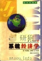 系统经济学 1997 PDF电子版封面 7216021363 吴杰,赵凯荣著