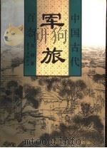 中国古代军旅百态 1998 PDF电子版封面 7806272461 赵明著