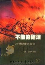 不散的硝烟：20世纪重大战争   1999  PDF电子版封面  7806341579  尹亚孟，王鹏，杜韩伟，孙尧奎（山东省教育学院教育系） 