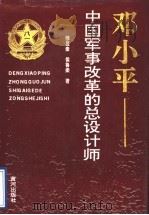 邓小平-中国军事改革的总设计师 1994 PDF电子版封面 7805585261 穆显奎,侯鲁梁著