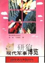 现代军事博览   1993  PDF电子版封面  753511170X  褚银，王创民著 