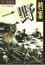 二野档案 1998 PDF电子版封面 7562608350 王中兴,刘立勤编著