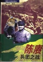 陈赓兵团之战 1998 PDF电子版封面 7562607060 刘斌武编著