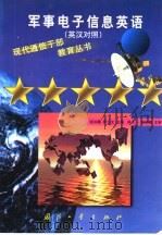 军事电子信息英语  英汉对照   1999  PDF电子版封面  7118020389  骆如楠，陈立文主编 