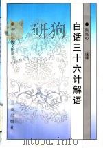 白话三十六计解语 1997 PDF电子版封面 7806280650 朱泓心注译