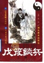 戊笈谈兵 PDF电子版封面 7539403993 (清)汪绂著;叶世琦等译