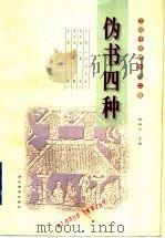 伪书四种 1998 PDF电子版封面 7540302712 张林川主编
