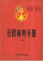 行政审判手册 第5辑 1991 PDF电子版封面 7800561127 最高人民法院行政审判庭编