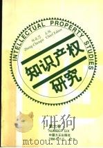 知识产权研究  中英文本  第6卷   1998  PDF电子版封面  7801072707  郑成思主编 