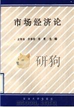 市场经济论   1996  PDF电子版封面  7563608834  左传沧等主编 