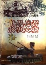 世界兵器故事大观 绘图本 战车篇 1997 PDF电子版封面 7542713051 草之,慎之编著;谢颖等绘