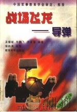 战场飞龙  导弹（1998 PDF版）