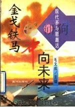金戈铁马冲向未来 1995 PDF电子版封面 7805586772 毛文戌主编