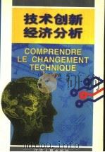 技术创新经济分析 1998 PDF电子版封面 7205043441 (加拿大)C.德布雷森著;王忆译