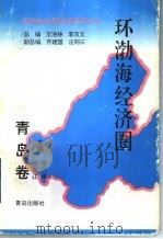 环渤海经济圈 青岛卷 1996 PDF电子版封面 7543615339 李兴弟,于大江主编