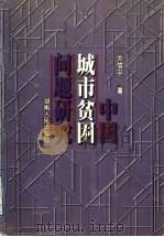 中国城市贫困问题研究   1999  PDF电子版封面  7543819406  关信平著 
