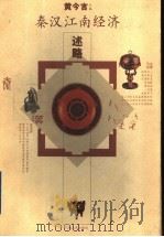 秦汉江南经济述略 1999 PDF电子版封面 7210021388 黄今言主编