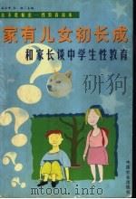 家有儿女初长成 和家长谈中学生性教育 1999 PDF电子版封面 7801461657 秦云峰,弘扬主编