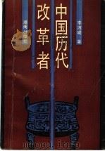 中国历代改革者   1991  PDF电子版封面  7543801620  李沛诚著 