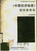 《中国经济地理》教学参考书 1992 PDF电子版封面 7500517106 本书编写组编
