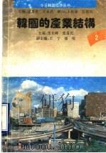 韩国的产业结构 1994 PDF电子版封面 7560714196 张东辉,张喜民主编