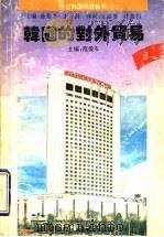 韩国的对外贸易 1994 PDF电子版封面 7560714196 范爱军主编