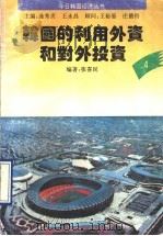 韩国的利用外资和对外投资 1994 PDF电子版封面 7560714196 张喜民编著