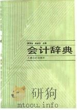 会计辞典   1991  PDF电子版封面  7208008299  龚清浩，徐政旦主编 