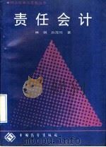 责任会计 1990 PDF电子版封面 7505006355 林钢,孙茂竹著