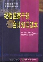 纪检监察干部会计知识读本 1999 PDF电子版封面 7505819879 中央纪委宣传教育室,财政部中华会计函授学校组织编写