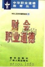 财会职业道德   1996  PDF电子版封面  750113149X  中华人民共和国财政部编 