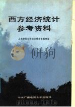 西方经济统计参考资料 1987 PDF电子版封面 7304000856 上海财经大学经济统计学教研室编