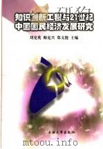 知识创新工程与21世纪中国国民经济发展研究 1999 PDF电子版封面 7563612394 刘克英等主编