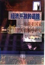 经济开放的道路  东南亚国家经济开放顺序研究   1999  PDF电子版封面  7218030122  王珺著 