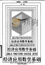经济应用数学基础   1995  PDF电子版封面  7563607137  宋清岳，王龙波主编 