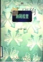 纳税检查 1998 PDF电子版封面 7810296272 陈锦棋编著